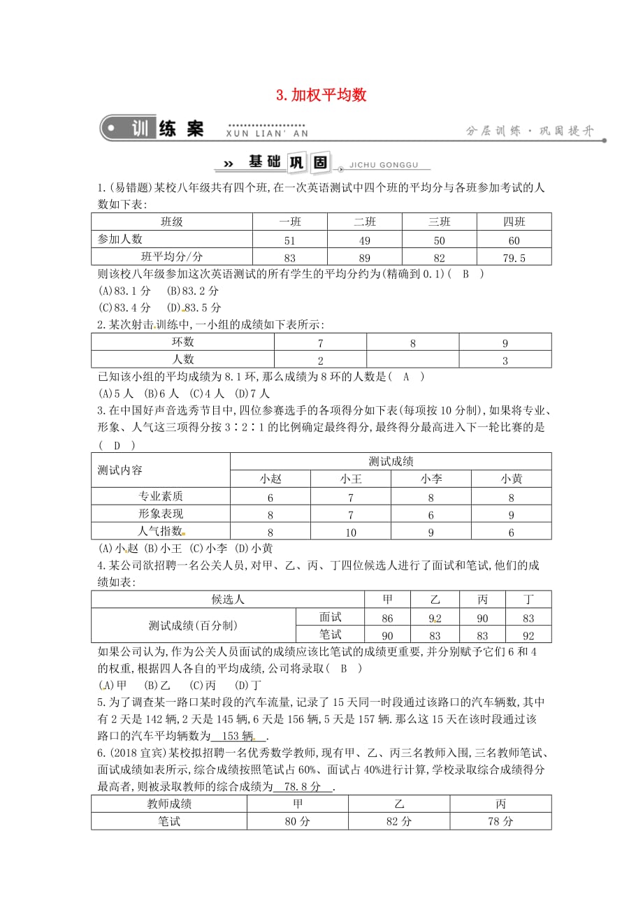 2019年春八年级数学下册第20章 数据的整理与初步处理 20.1 平均数 3.加权平均数练习 （新版）华东师大版_第1页