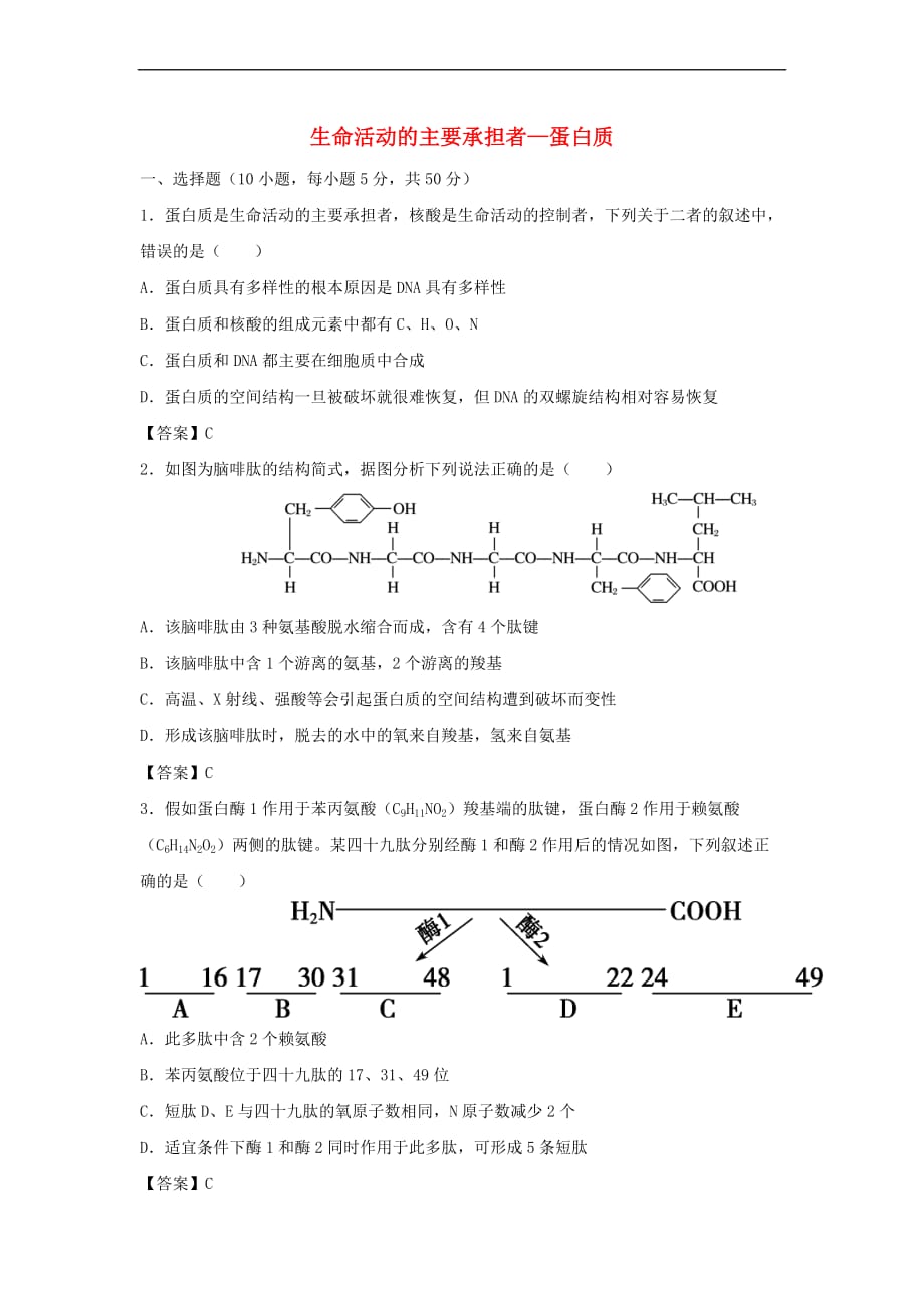 2019年高考生物一轮复习知识点同步练习卷 生命活动的主要承担者—蛋白质 新人教版_第1页