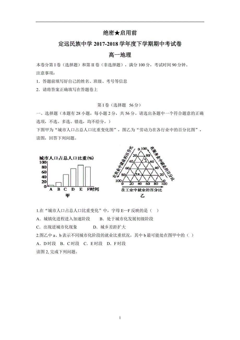 安徽省滁州市定远县民族中学17—18学学年下学期高一期中考试地理试题（答案）$8412.doc_第1页