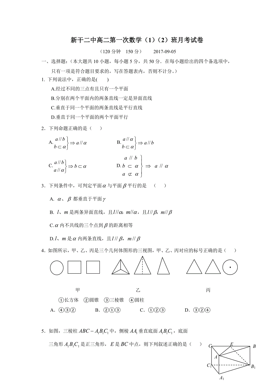 江西省17—18学年上学期高二第一次月考数学（1、2班）试题（附答案）$873231.doc_第1页