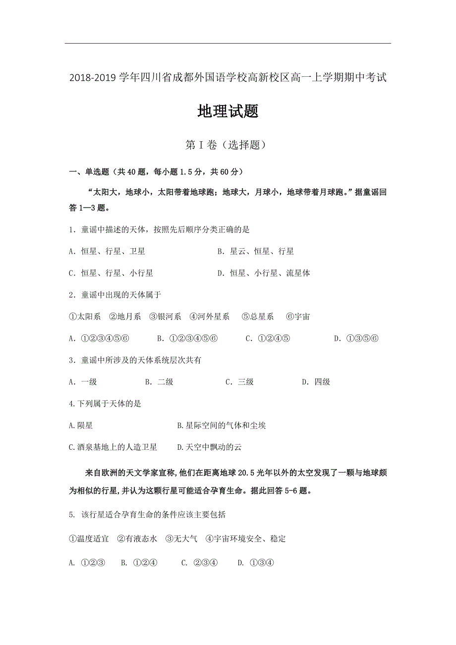 精校word版---2020届四川省高新校区高一上学期期中考试地理试题_第1页