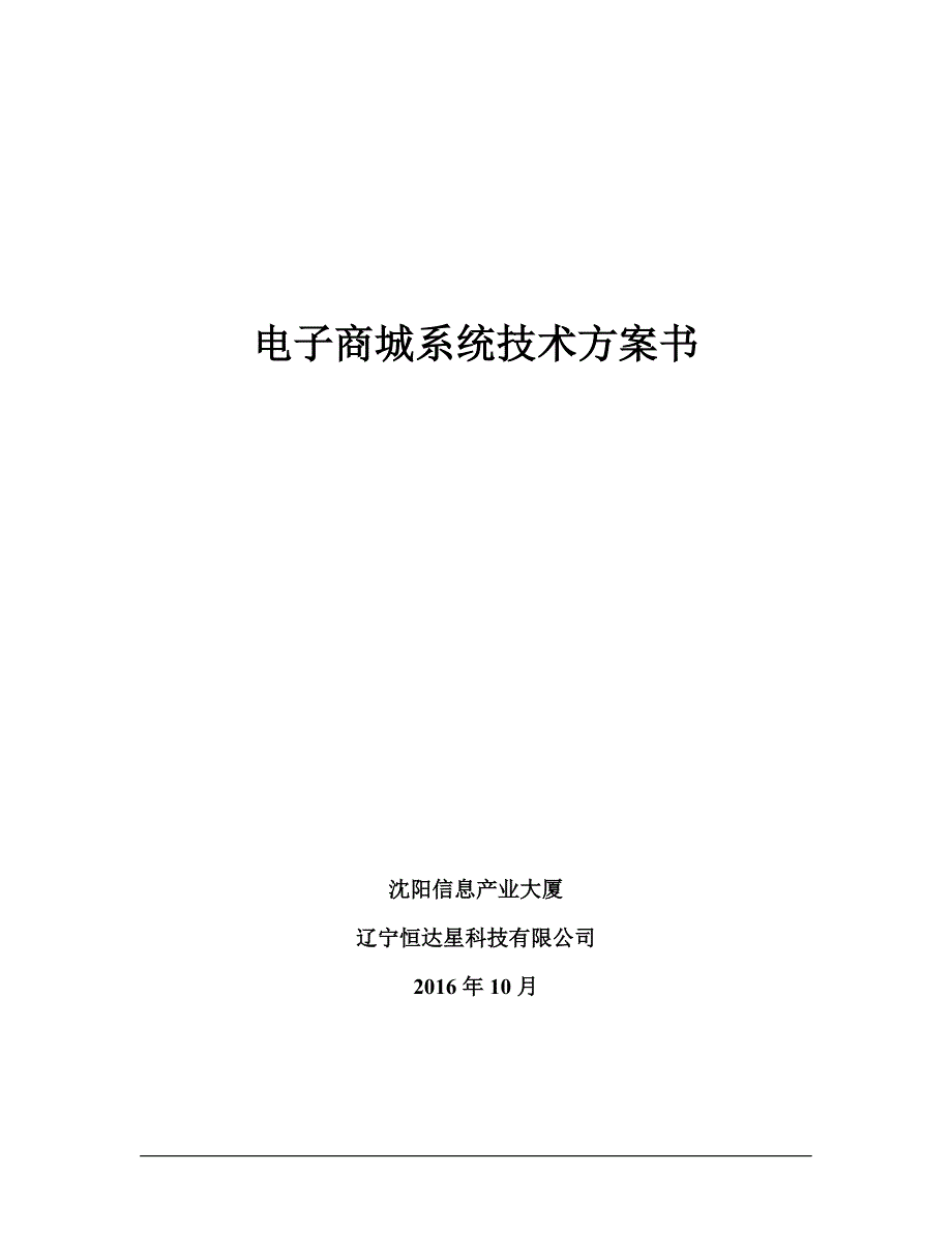 电子商城技术方 案书_第1页