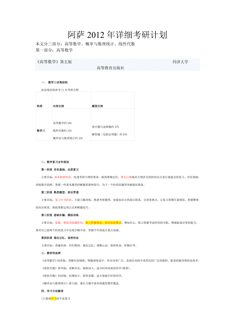 2012考研数学详细复习计划34546_第1页