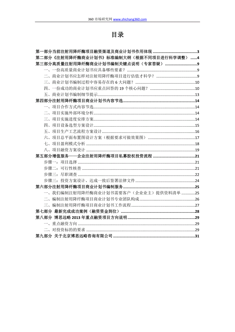 注射用降纤酶项目融资商业计划书(包括可行性研究报告+资金方案规划+2013年专项申请)及融资对接_第2页