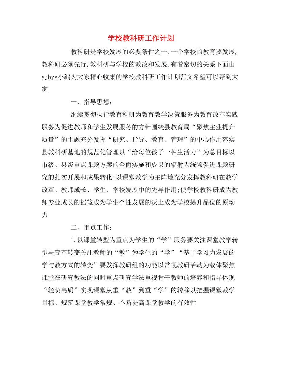 2020年学校教科研工作计划_第1页