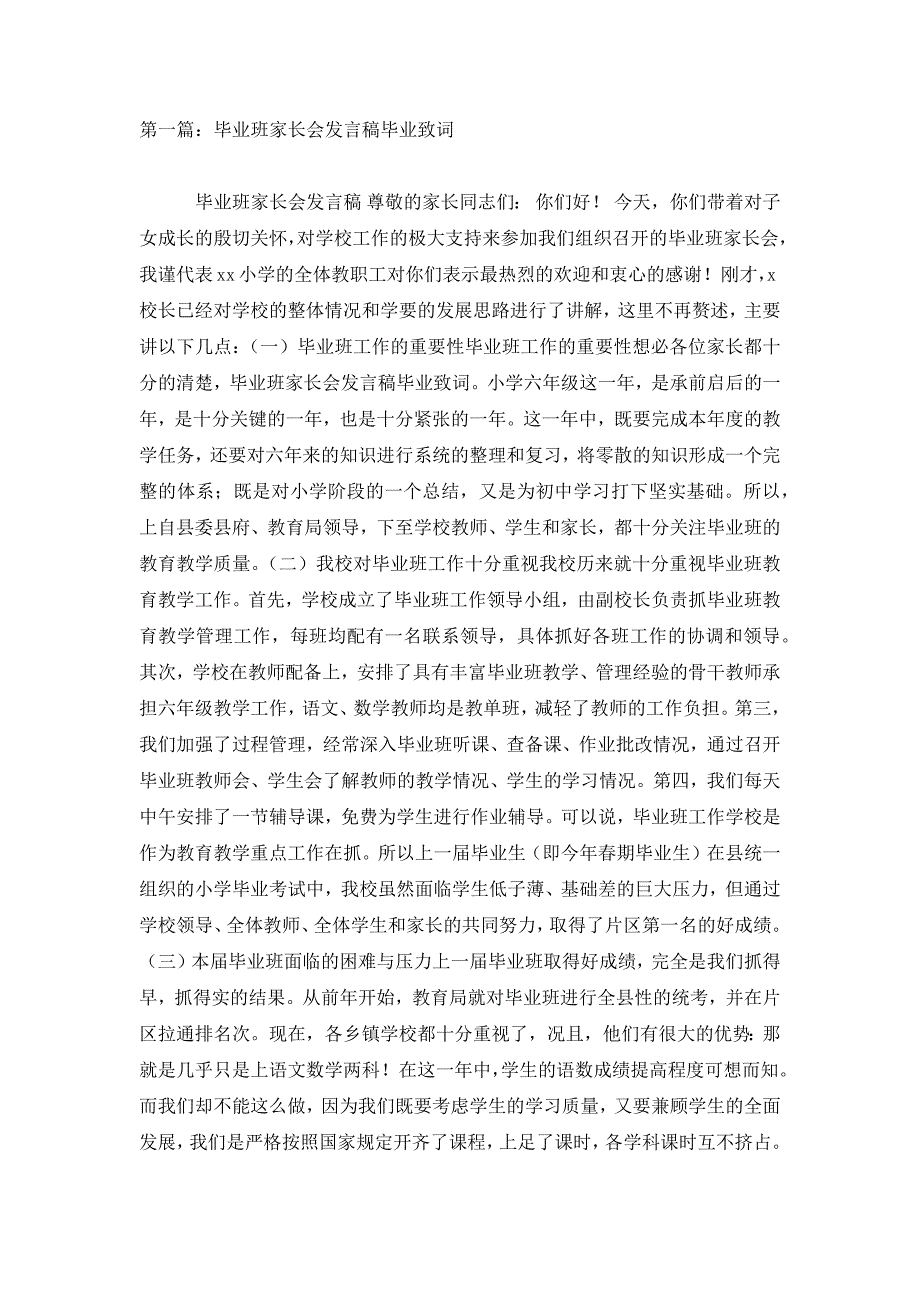 最新毕业班家长会发言稿毕业致词(精选多篇)_第1页