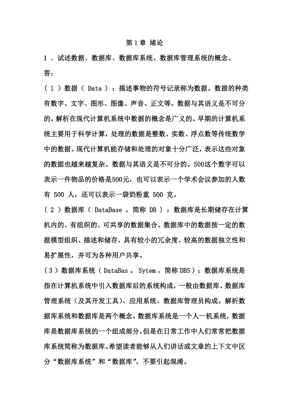 《数据库系统概论》第四版---课后习题答桉_第1页