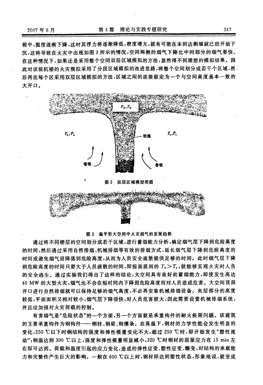 浅谈消防性能化设计在某地国际机场候机楼中的应用_第3页