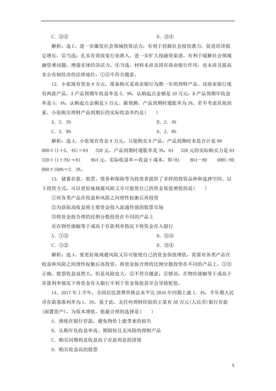 2019届高考政治一轮复习第二单元 生产、劳动与经营单元过关检测 新人教版必修1_第5页