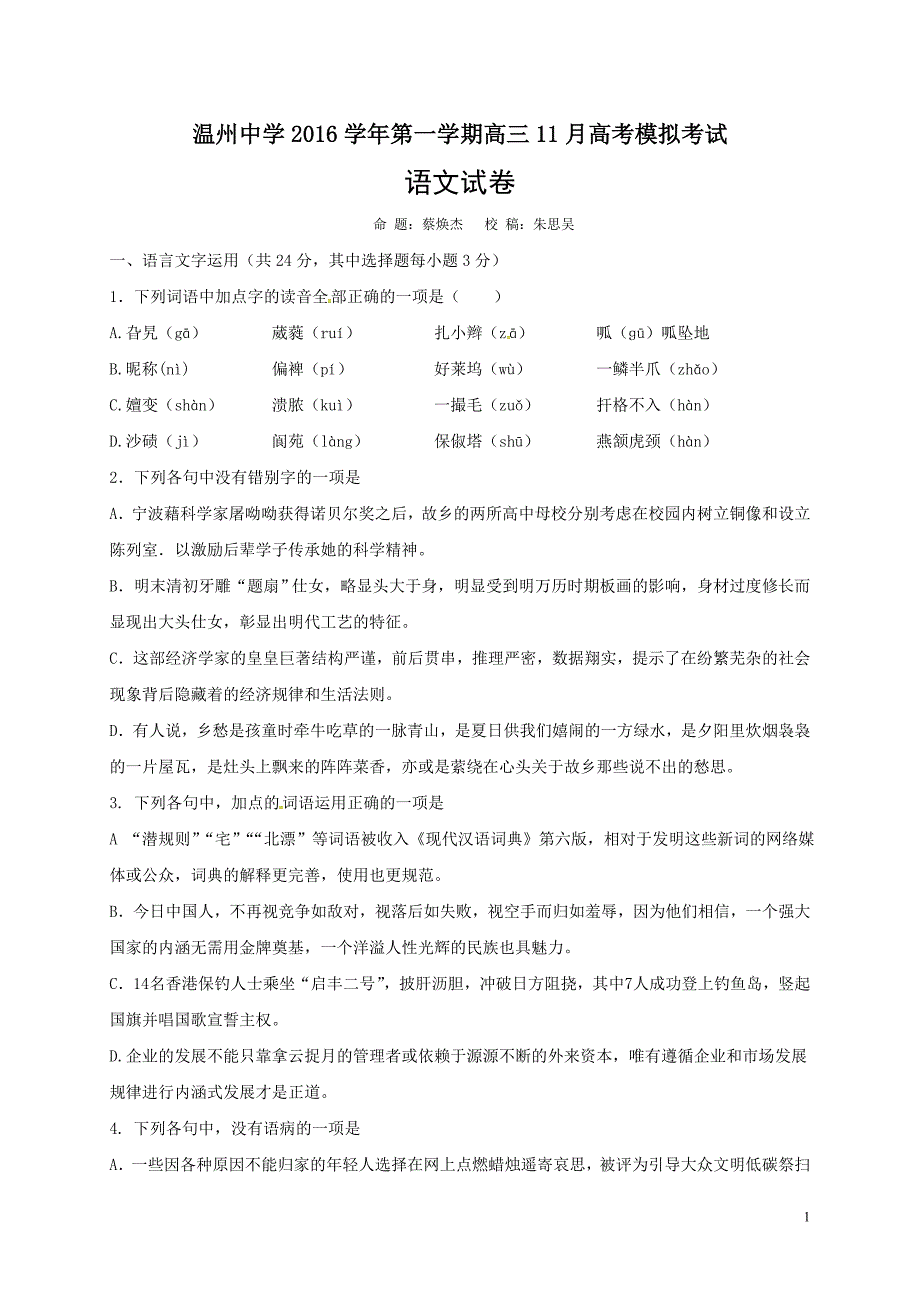 2016年高三11月选考模拟语文试卷及答案_第1页