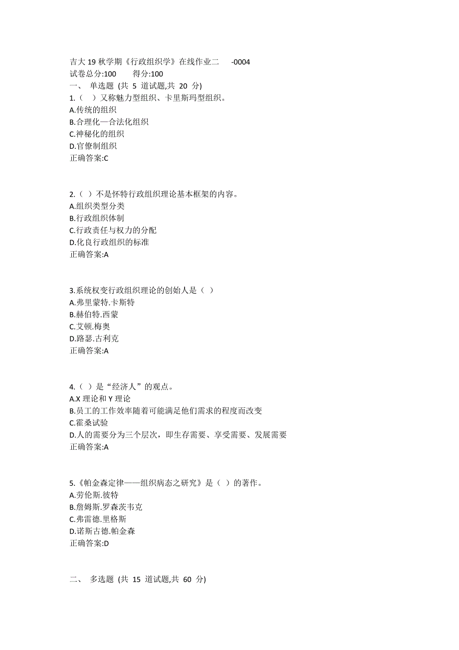 吉大19秋学期《行政组织学》在线作业二满分哦 (4)_第1页