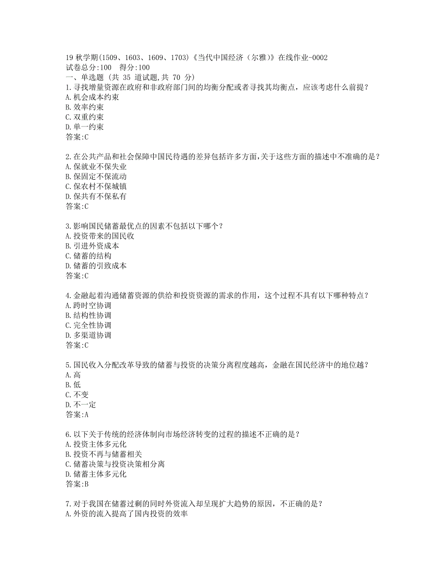 南开19秋学期(1509、1603、1609、1703)《当代中国经济（尔雅）》在线作业-0002参考答案_第1页