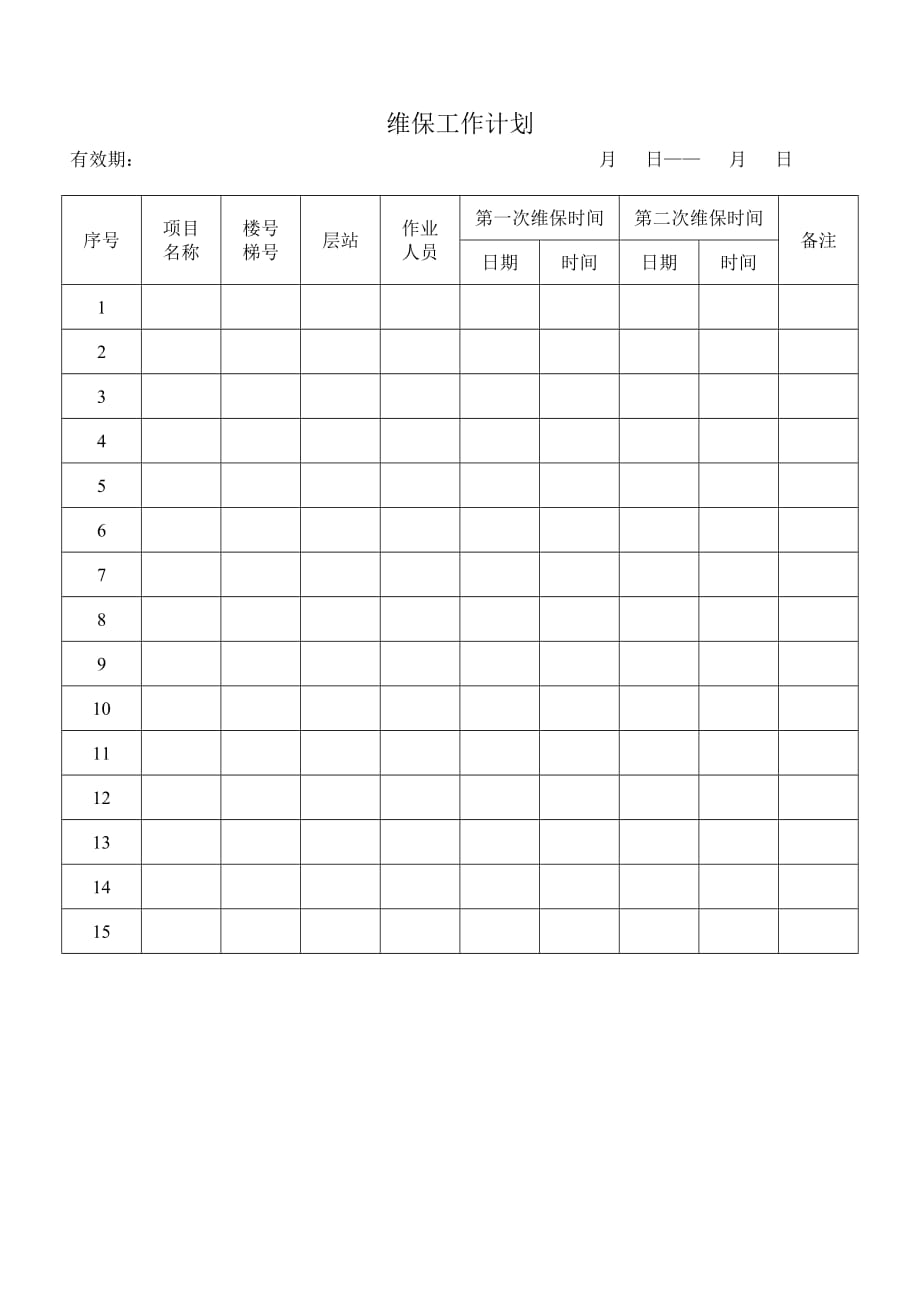 电梯维修方面表格记录_第3页