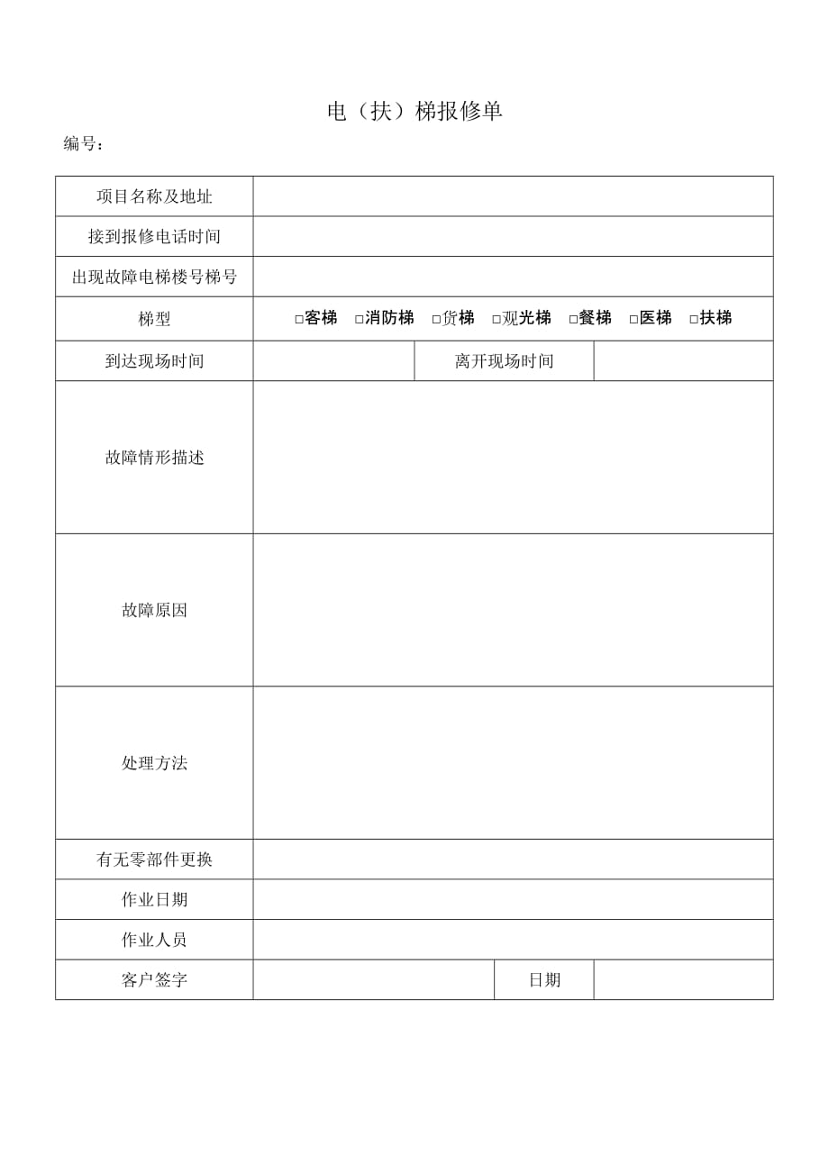 电梯维修方面表格记录_第4页