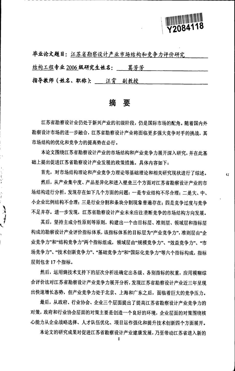 江苏省勘察设计产业市场结构和竞争力评价研究_第3页