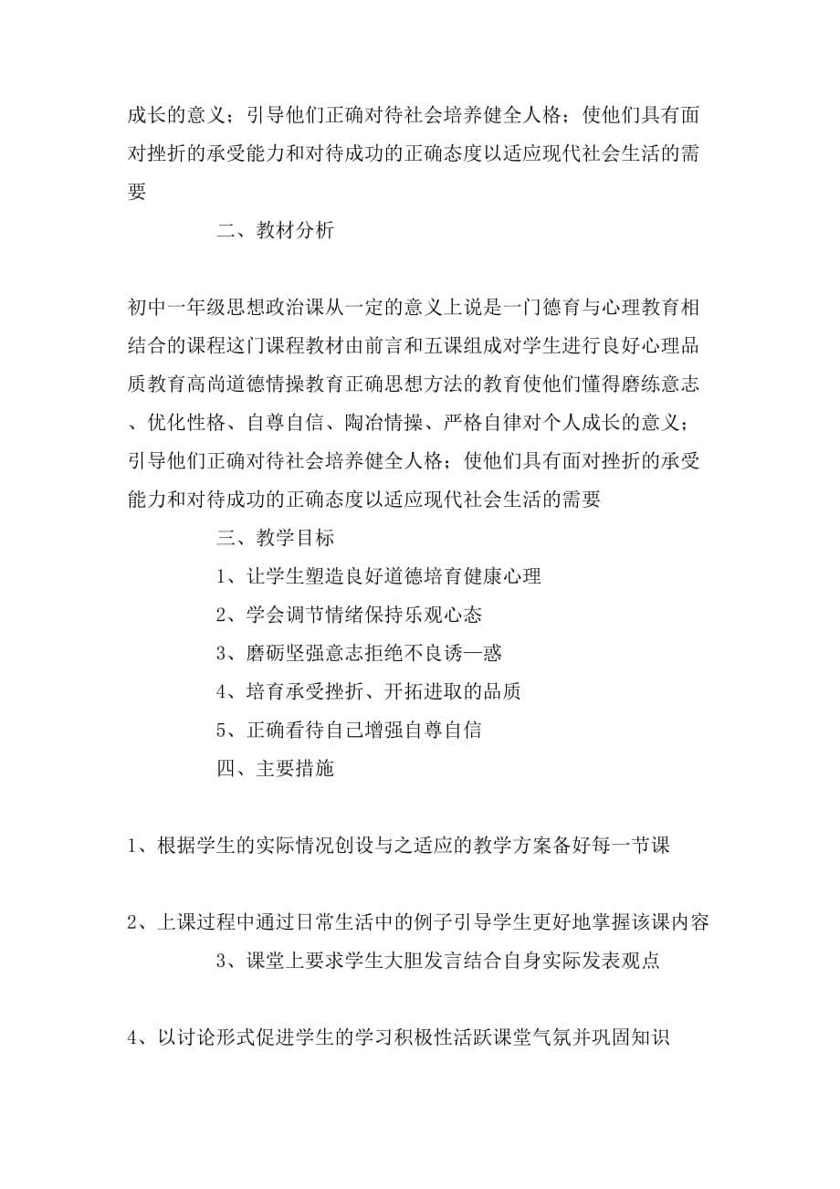 2020年思品教师教学工作计划三篇_第5页