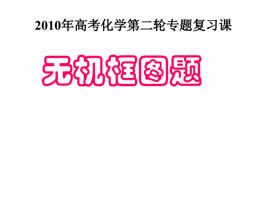 高三第二轮专题复习-无机框图推断题_第1页