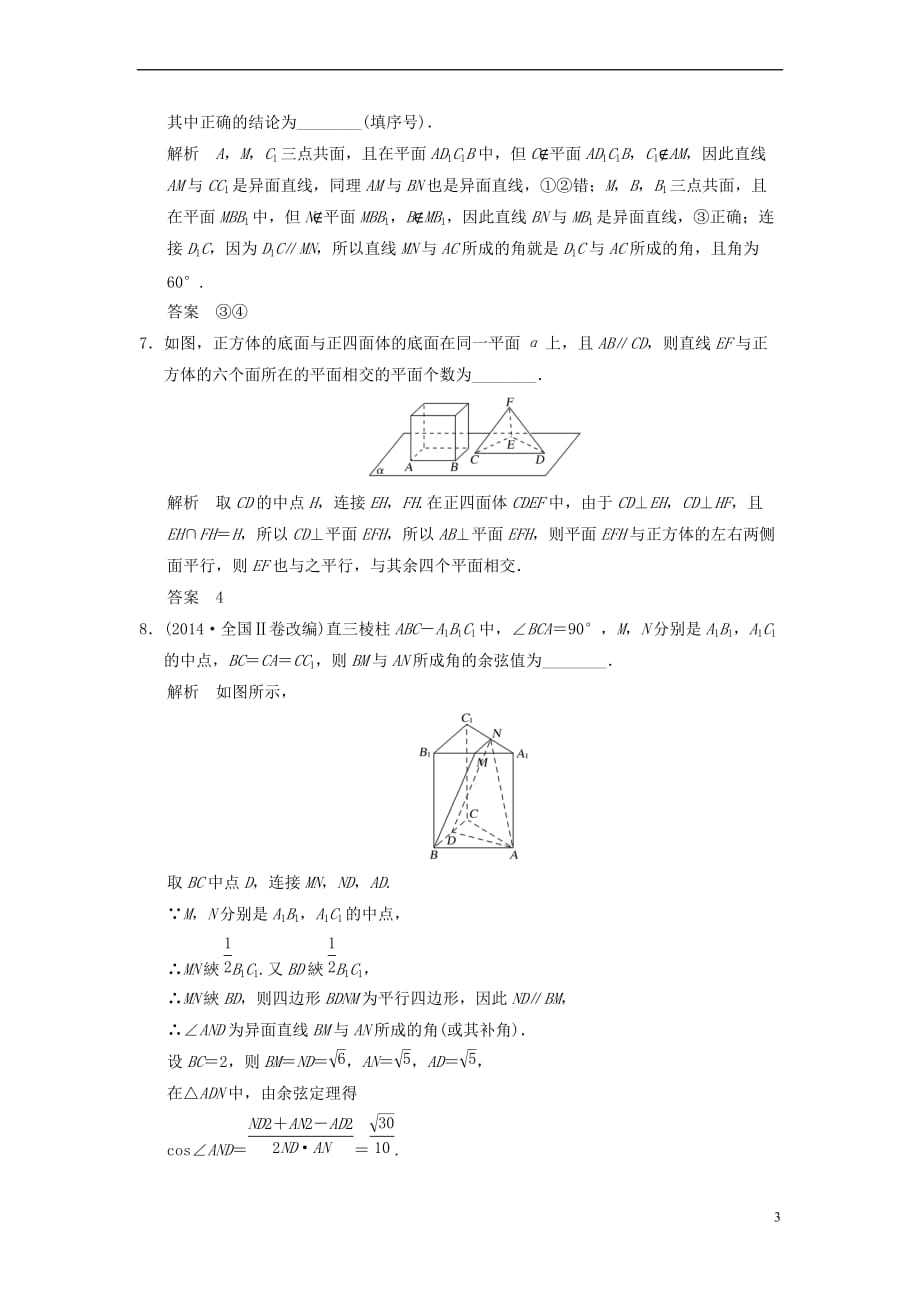 2019届高考数学大一轮复习第八章 立体几何与空间向量 第3讲 空间图形的基本关系与公理配套练习 文 北师大版_第3页