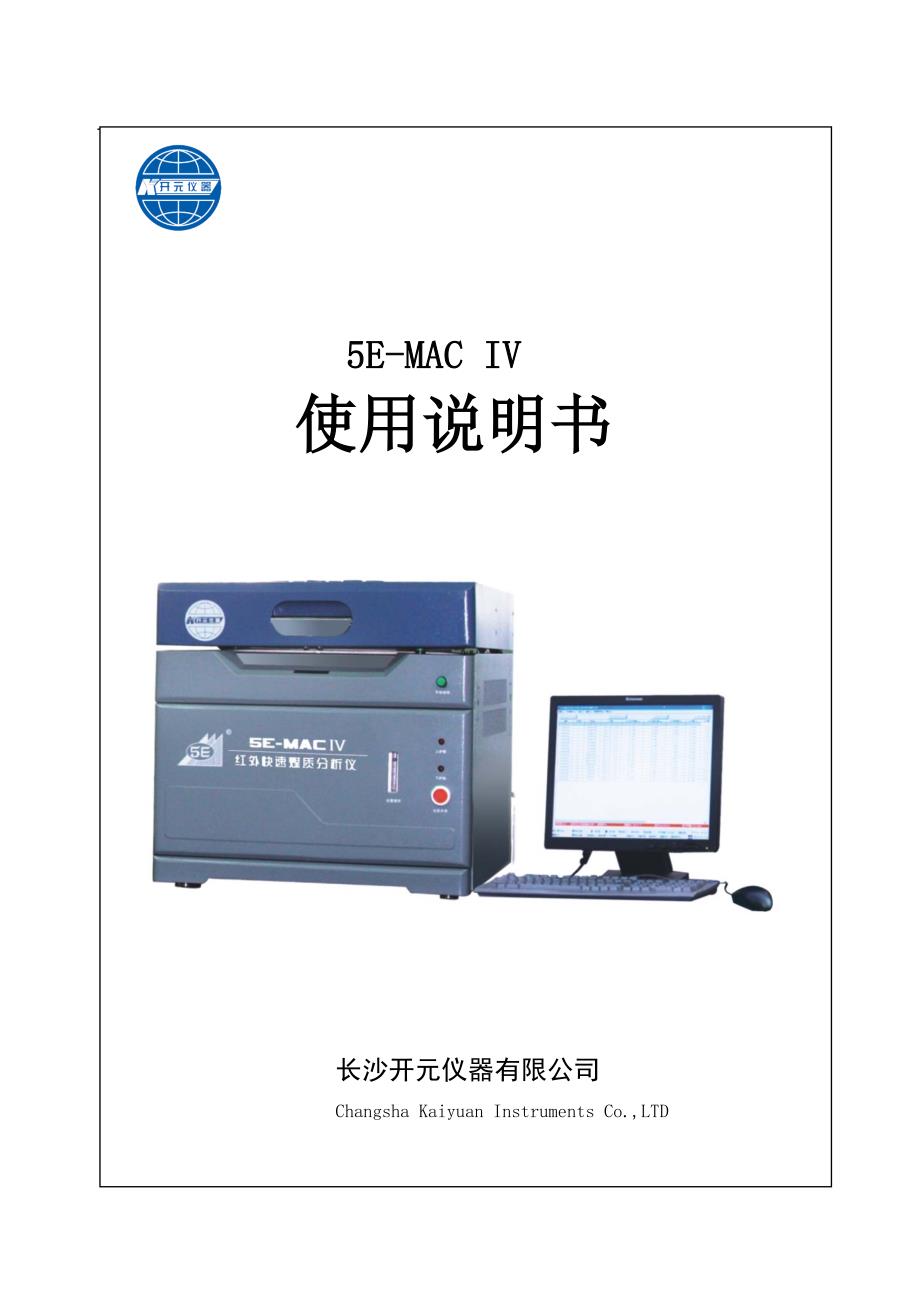 5E-MACIV红外快速煤质分析仪使用说明书_第1页