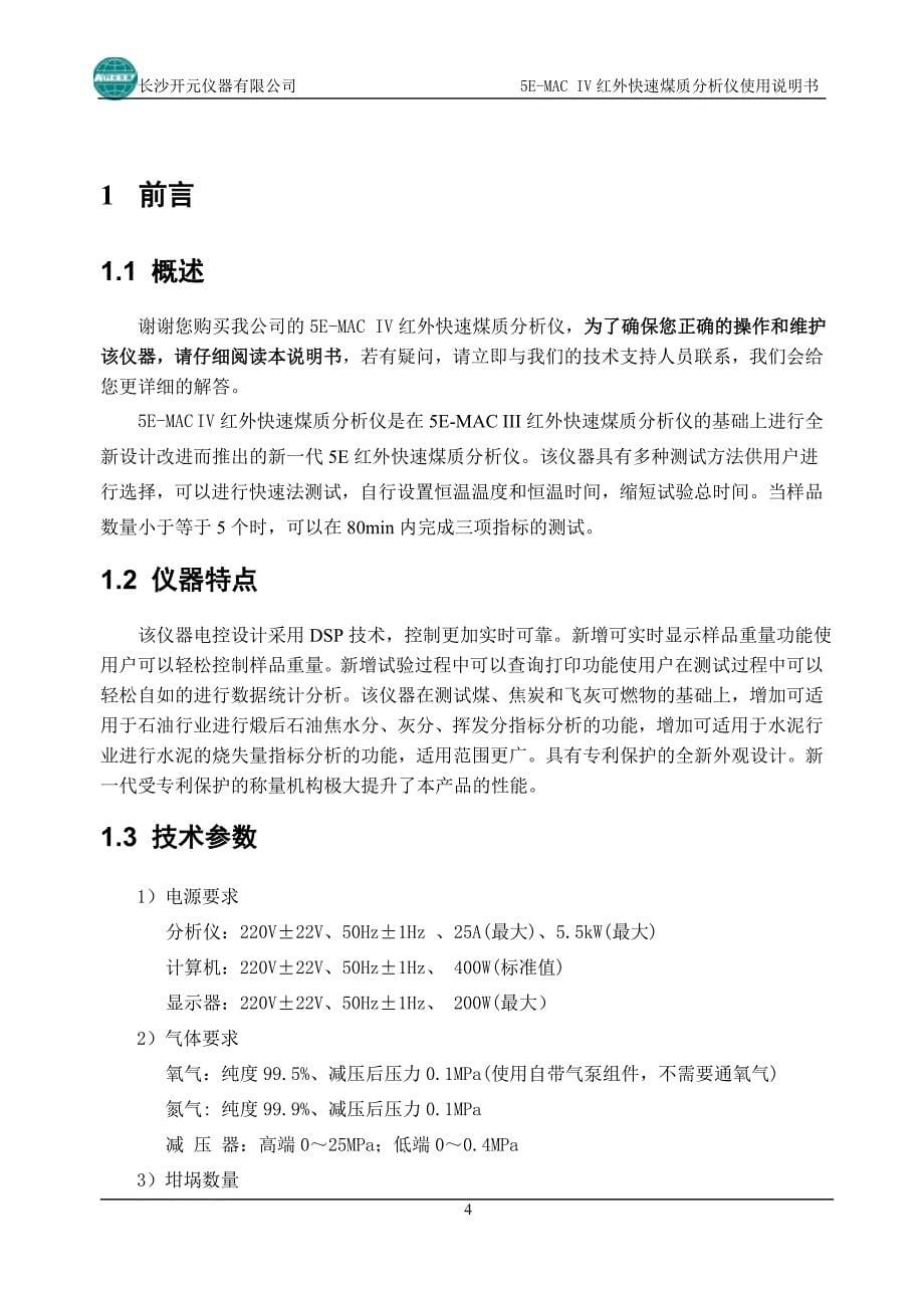 5E-MACIV红外快速煤质分析仪使用说明书_第5页