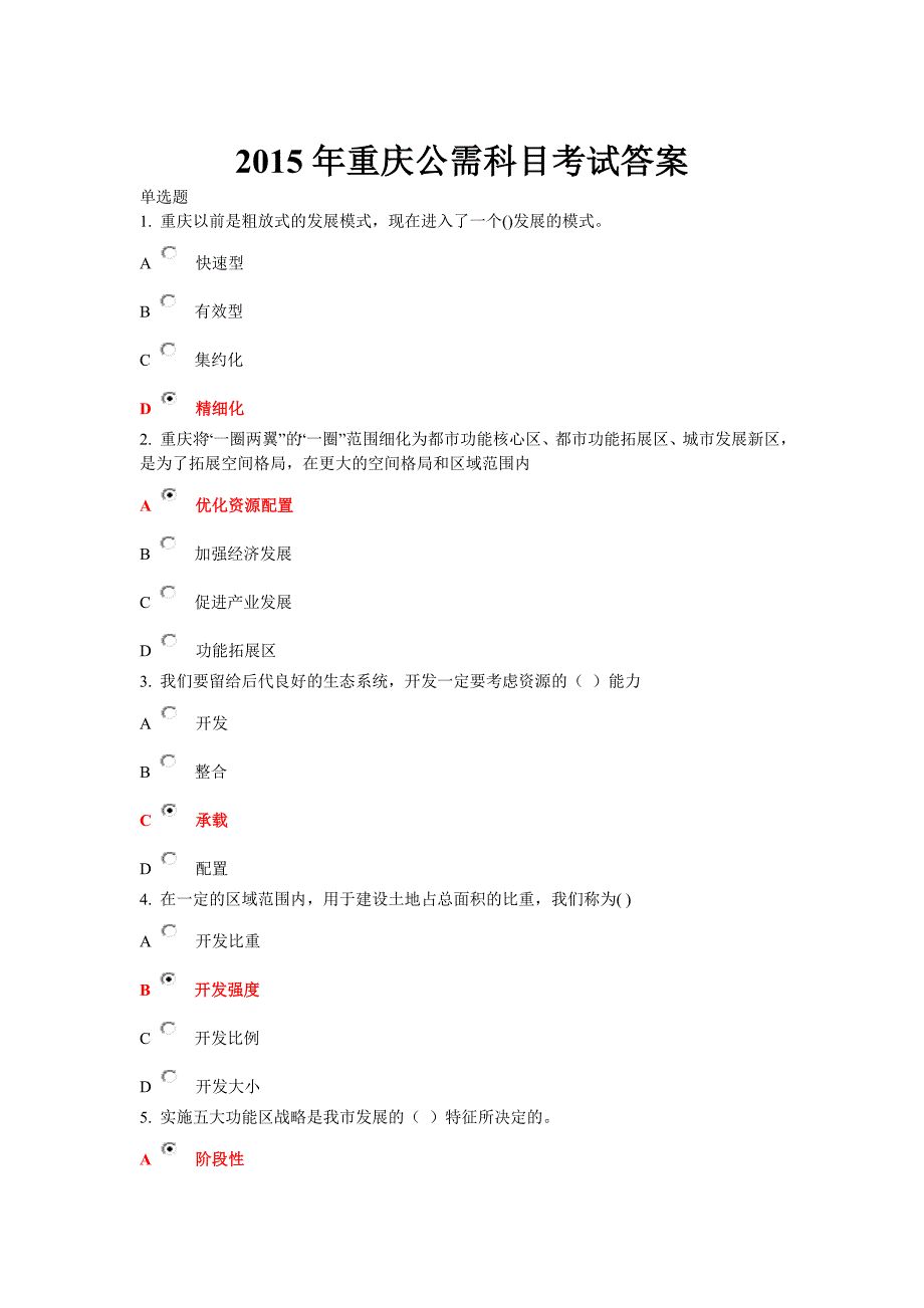 重庆市2015年公需科目满分答案_第1页