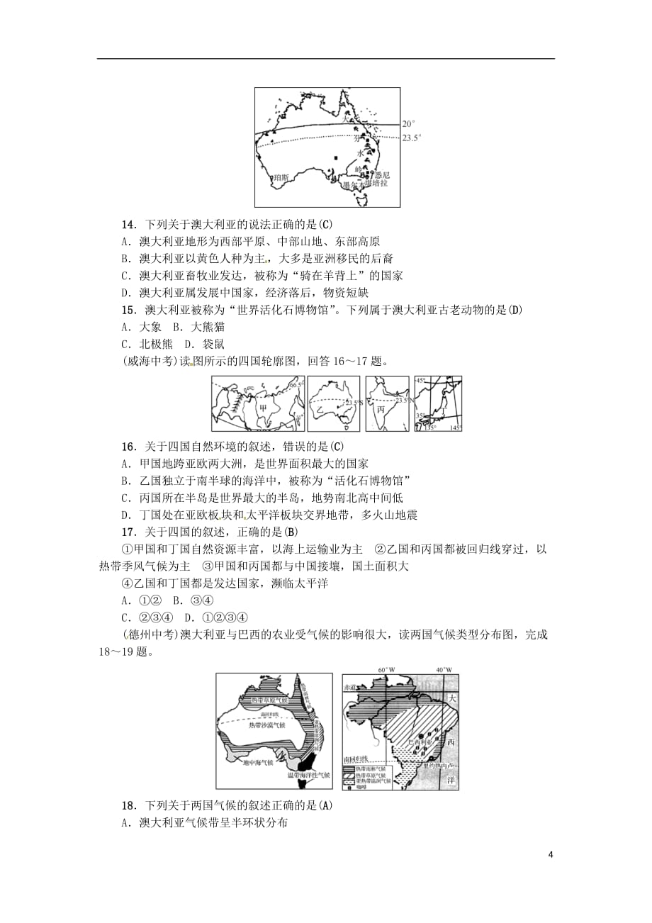 2019年中考地理七年级部分 第8章 走近国家复习练习2 湘教版_第4页