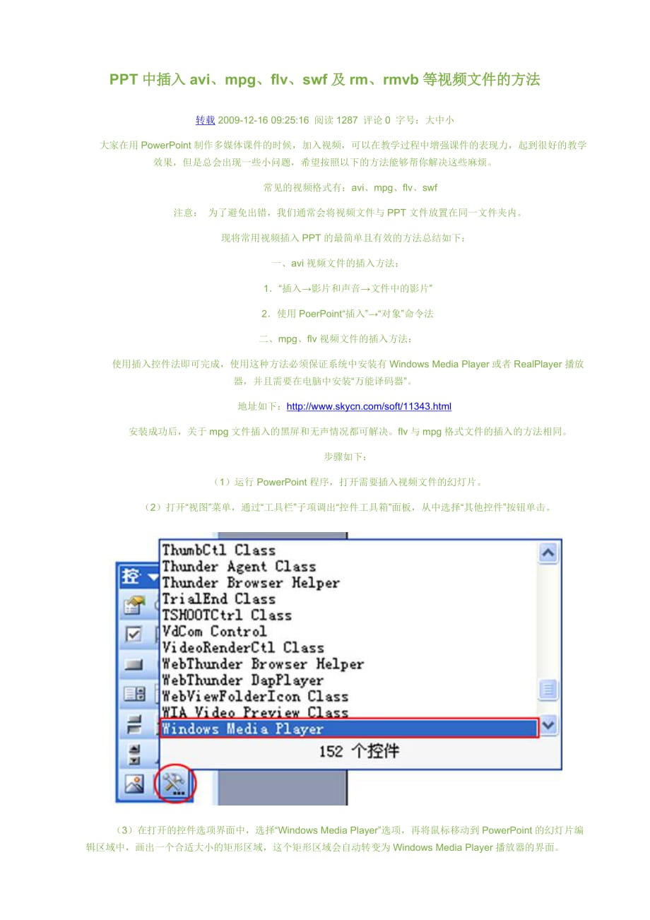 小学综合(小学)通用技术如何在PPT中插入音频、视频格式文件.doc_第1页