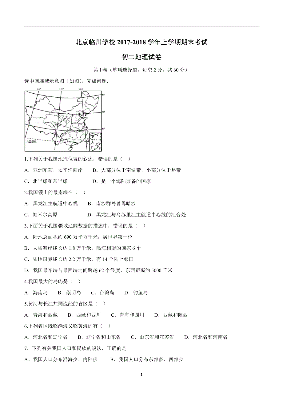 北京市昌平临川育人学校2017--2018学学年上学期八学年级期末考试地理试题（附答案）.doc_第1页