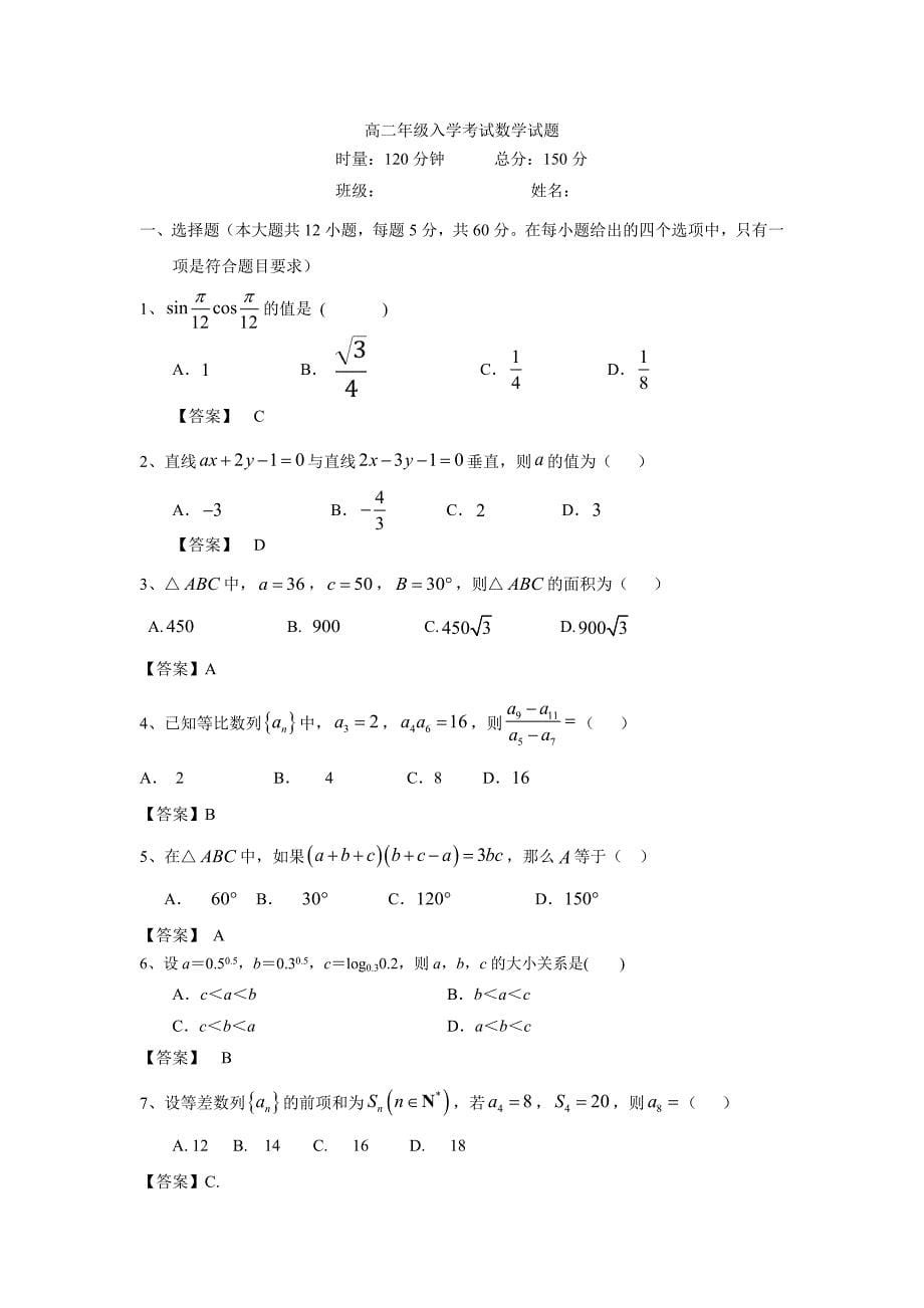湖南省18—19学年上学期高二入学考试数学试题（附答案）$872970.doc_第5页
