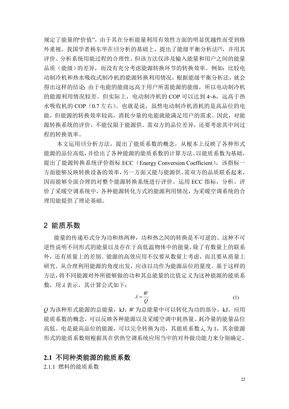 04采暖空调中能源转换系统评价指标的研究_第2页