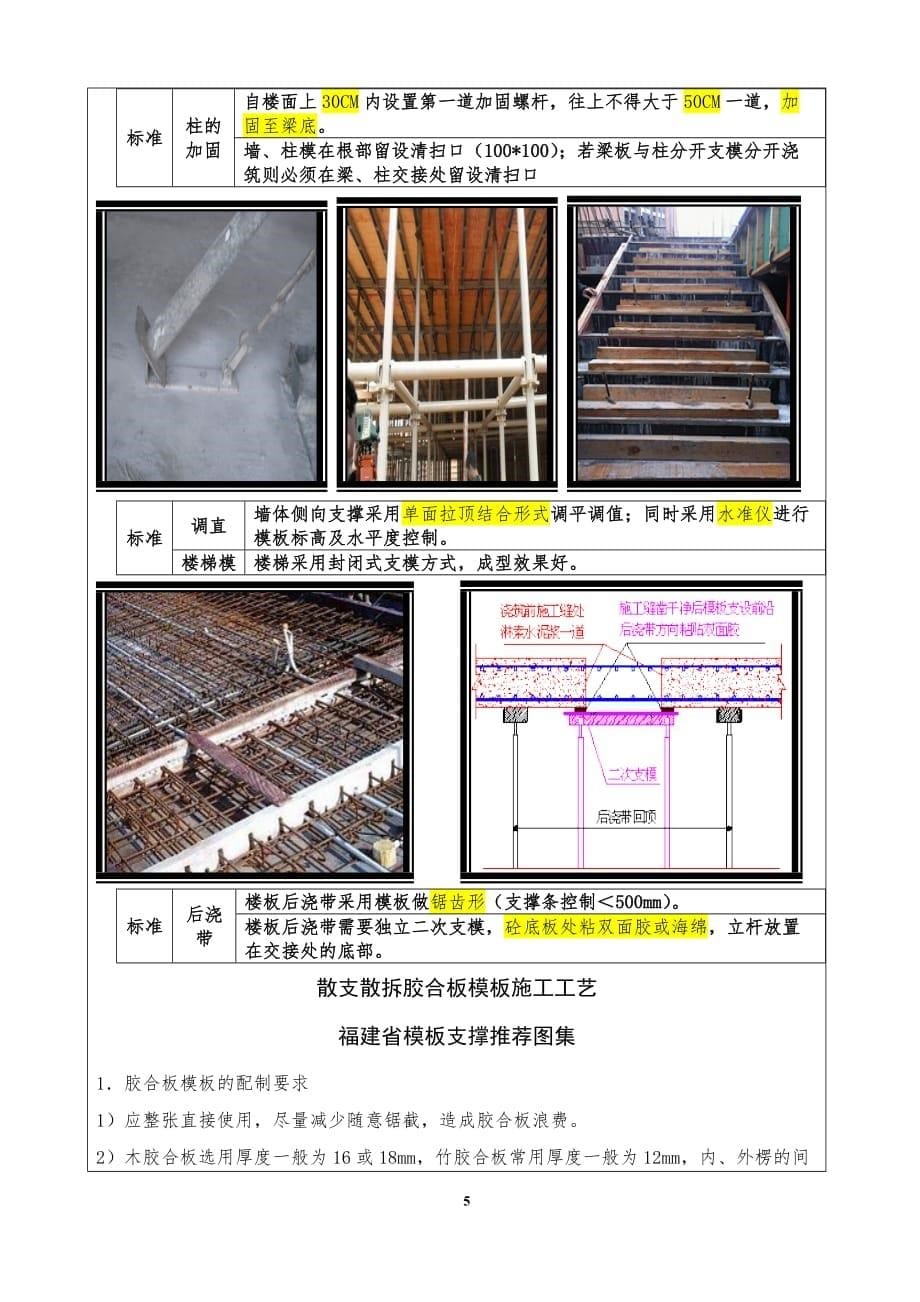 模板工程技术交底 碧桂园.地方 要求_第5页