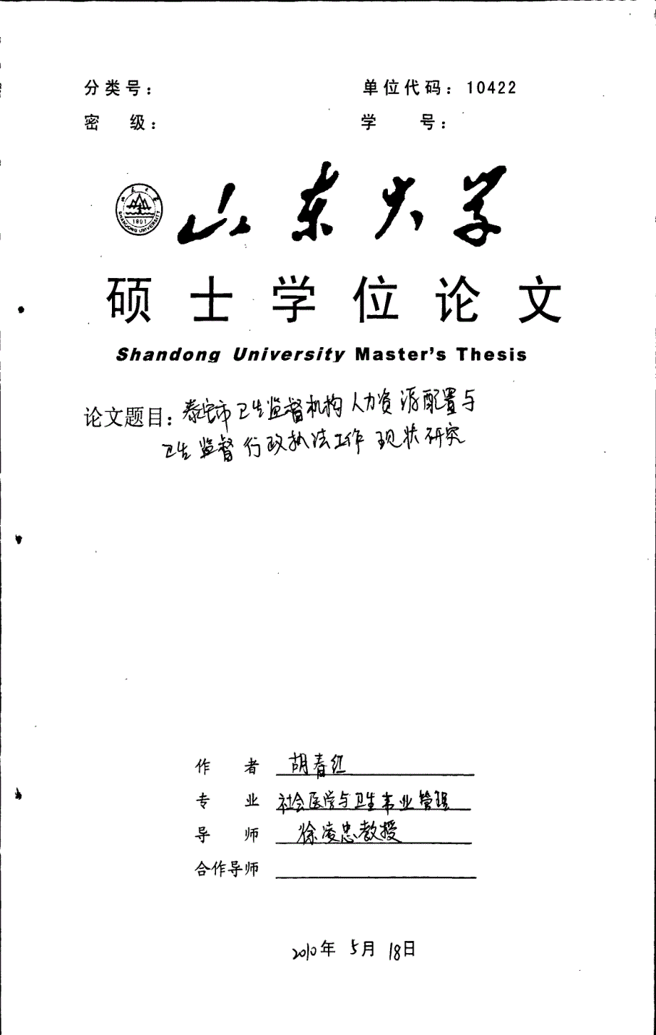 泰安市卫生监督机构人力资源配置与卫生监督行政执法工作现状研究_第1页