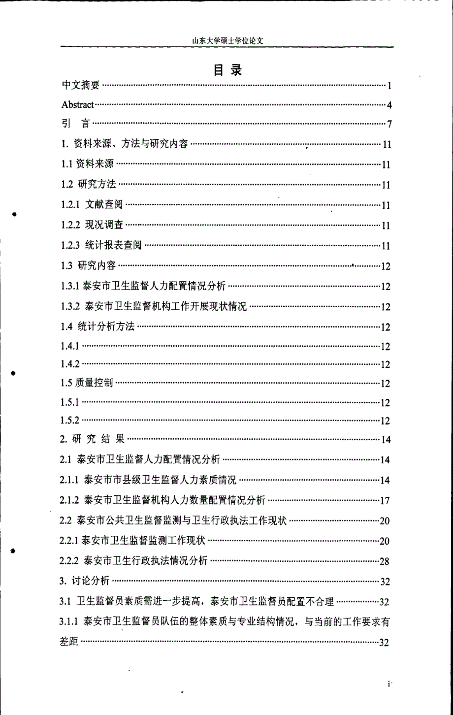 泰安市卫生监督机构人力资源配置与卫生监督行政执法工作现状研究_第3页