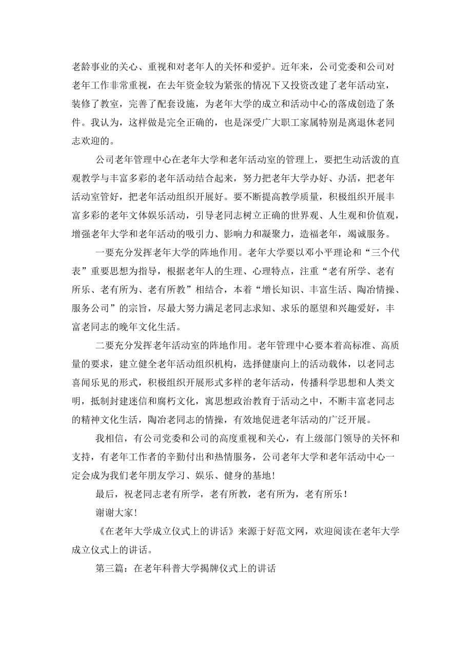 最新在老年大学成立仪式上的讲话(精选多篇)_第3页