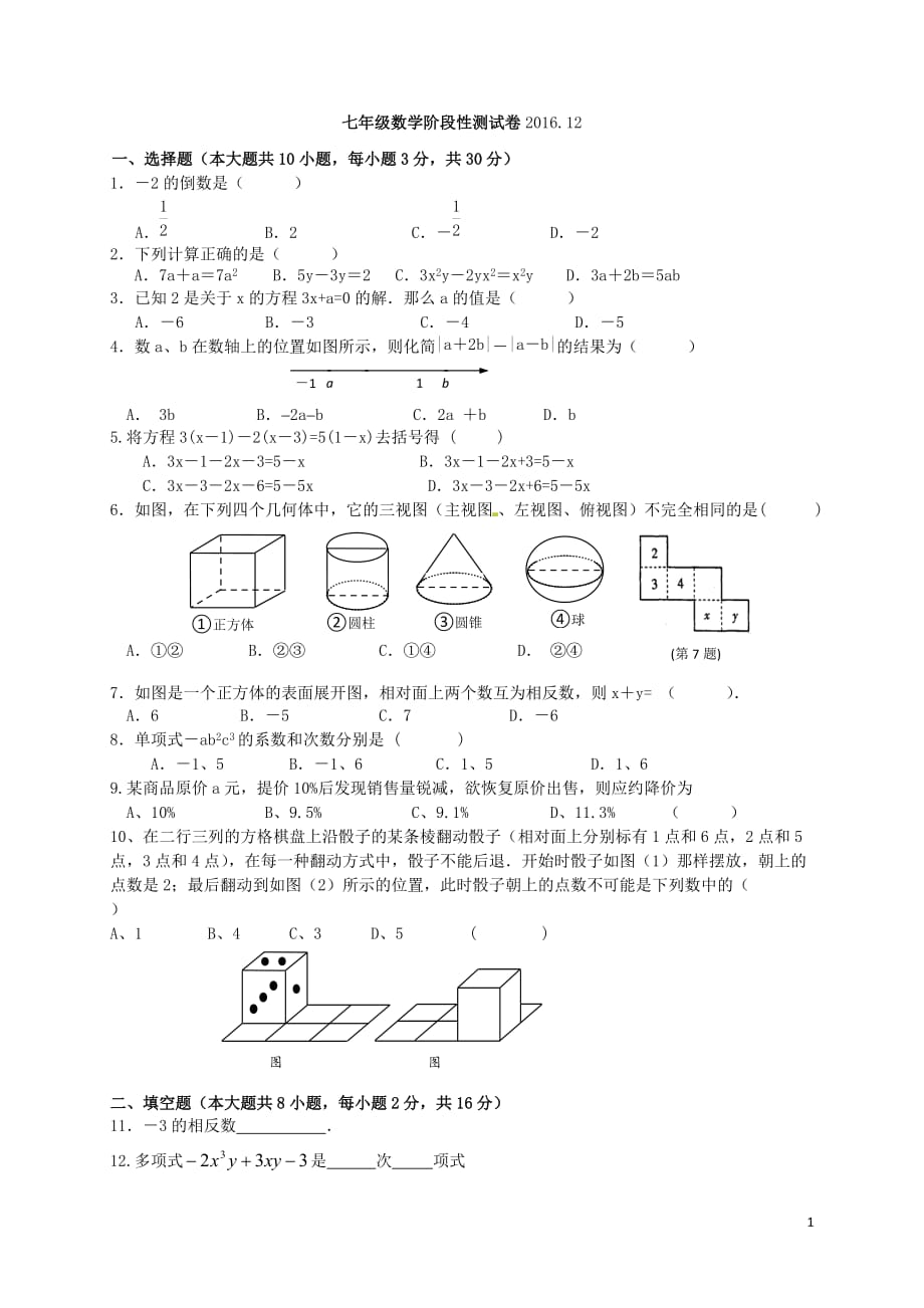 无锡市羊尖中学2016-2017年七年级12月月考数学试题及答案_第1页