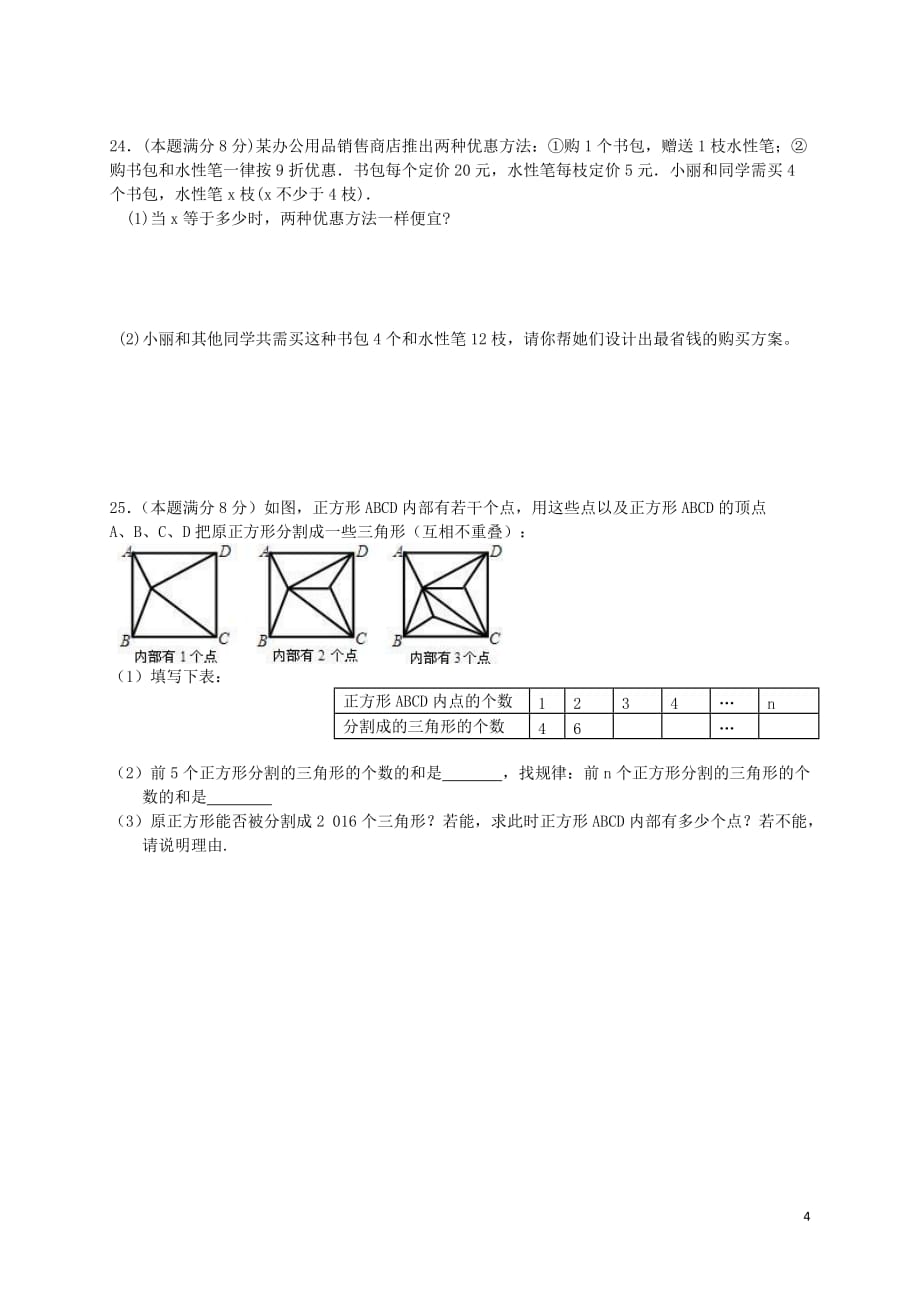 无锡市羊尖中学2016-2017年七年级12月月考数学试题及答案_第4页