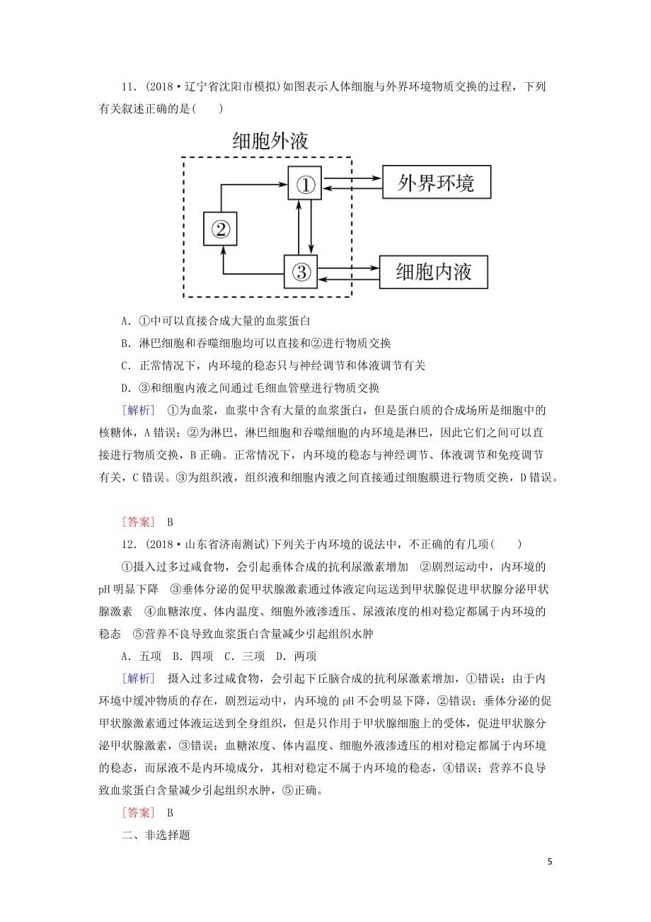 2019年高考生物大二轮复习第11讲 人体的内环境与稳态专题跟踪训练_第5页