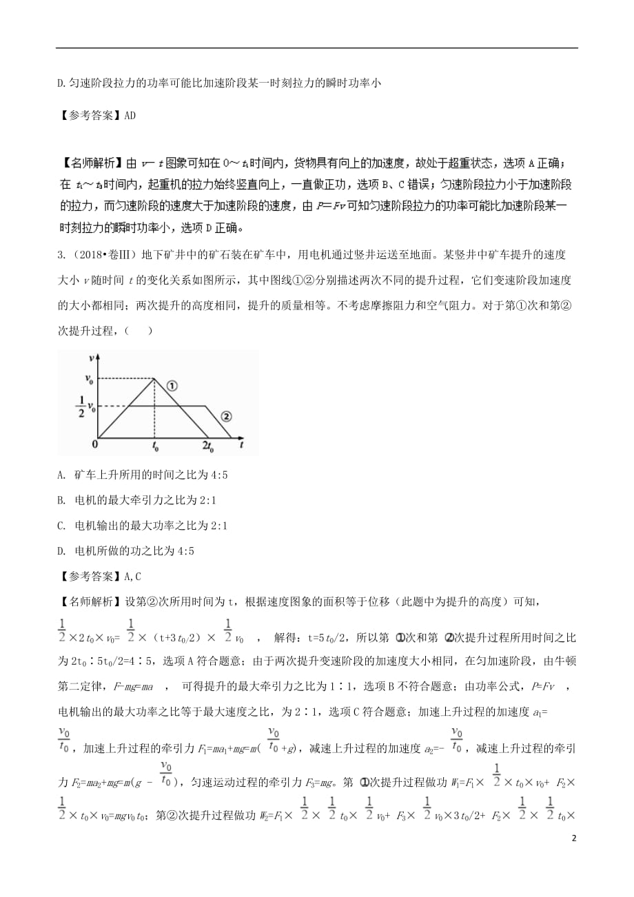 2019年高考物理一轮复习专题6.12 与图象相关的功能问题千题精练_第2页