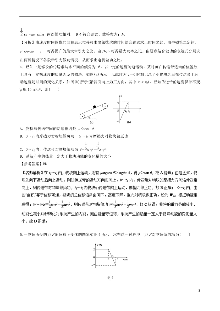 2019年高考物理一轮复习专题6.12 与图象相关的功能问题千题精练_第3页