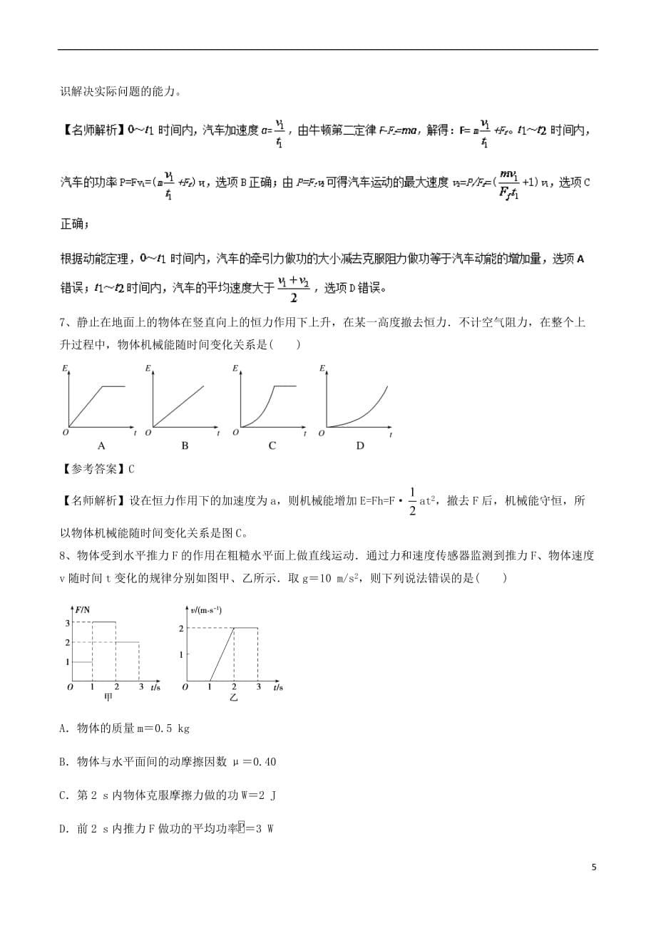 2019年高考物理一轮复习专题6.12 与图象相关的功能问题千题精练_第5页