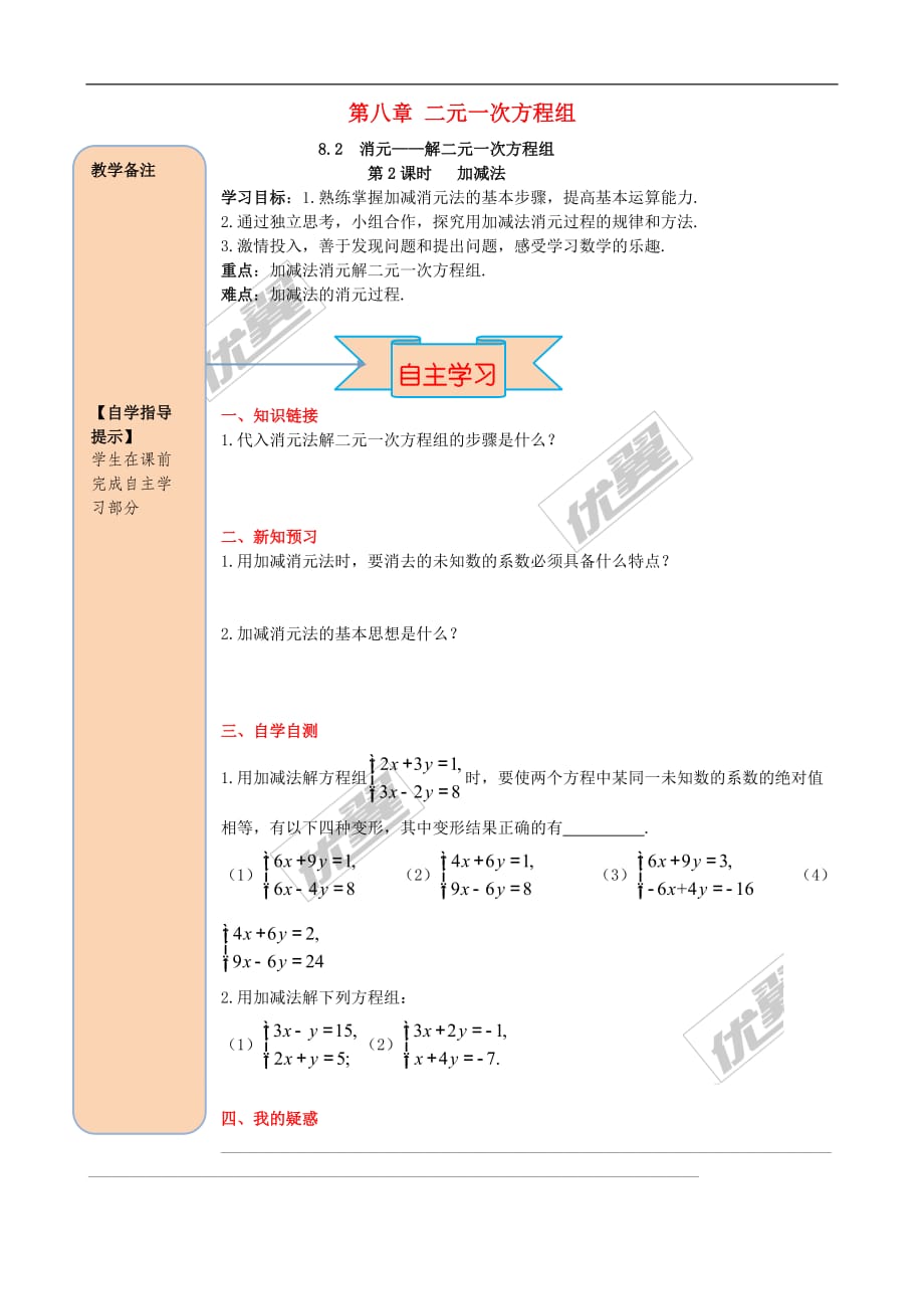 2019春七年级数学下册第八章 二元一次方程组 8.2 消元—解二元一次方程组 第2课时 加减法导学案（无答案）（新版）新人教版_第1页