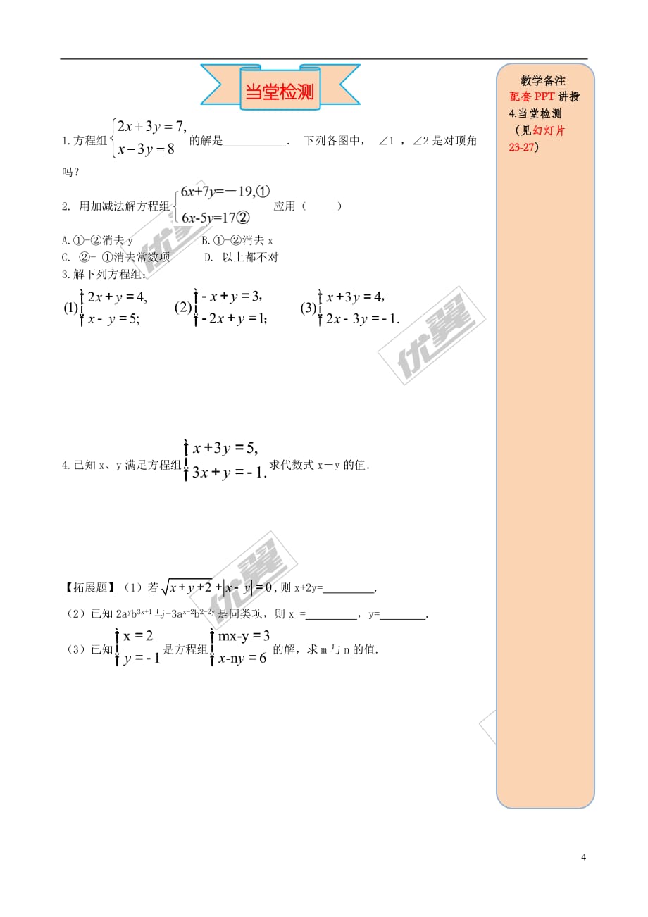 2019春七年级数学下册第八章 二元一次方程组 8.2 消元—解二元一次方程组 第2课时 加减法导学案（无答案）（新版）新人教版_第4页