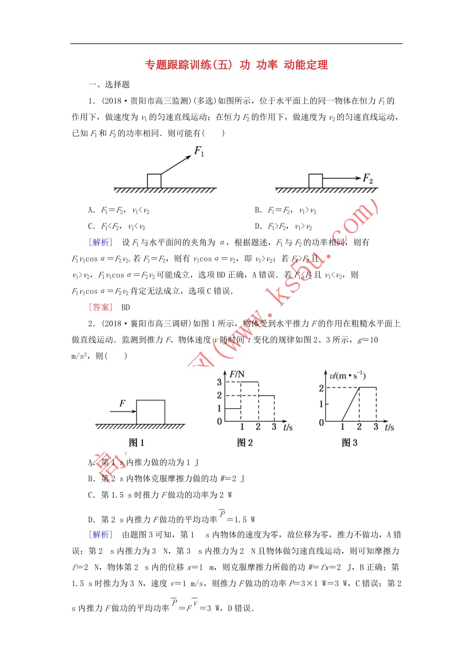 2019年高考物理大二轮复习专题二 能量与动量 专题跟踪训练5 功 功率 动能定理_第1页