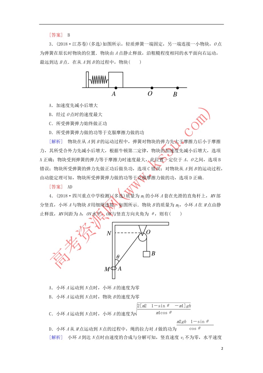 2019年高考物理大二轮复习专题二 能量与动量 专题跟踪训练5 功 功率 动能定理_第2页