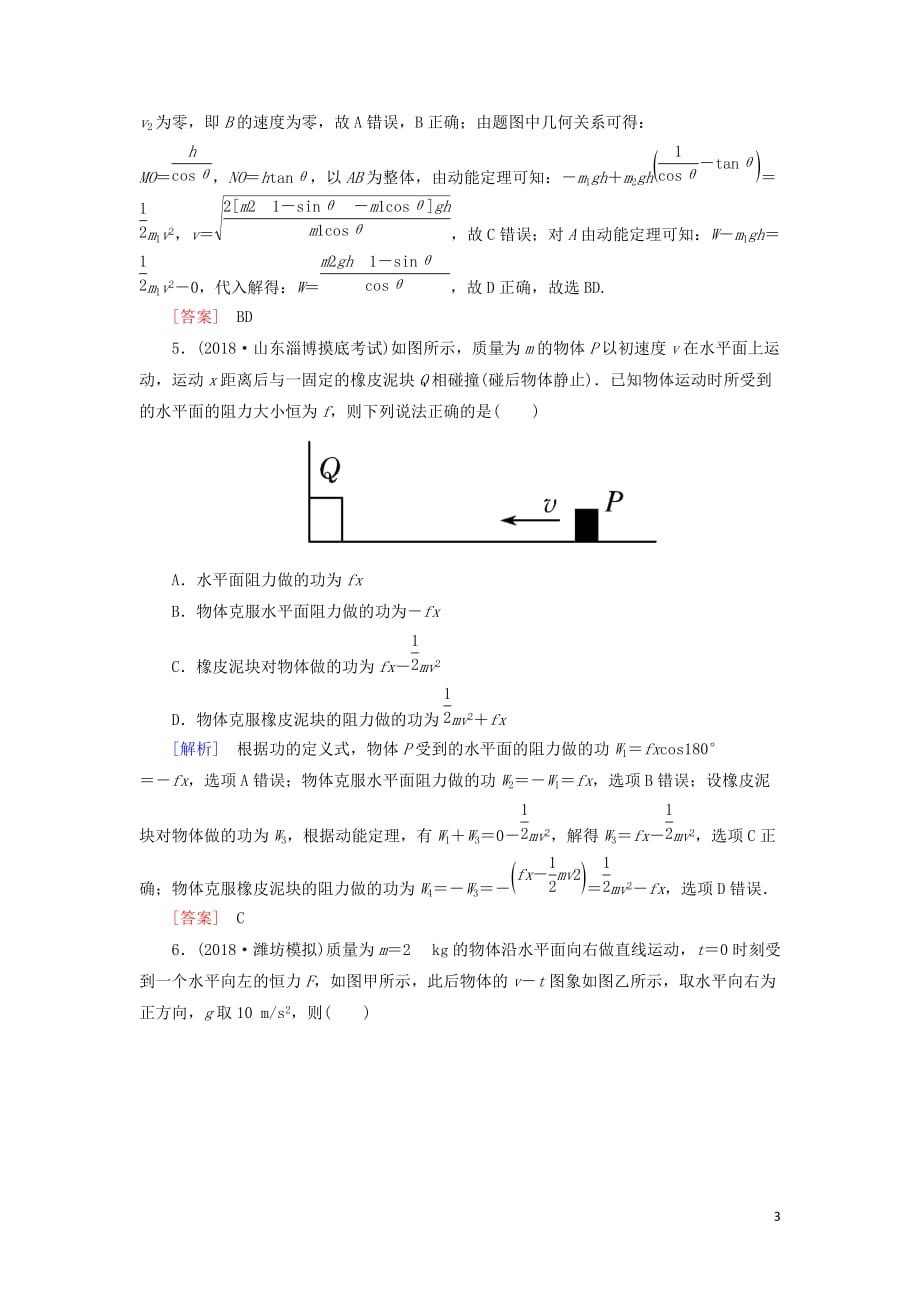 2019年高考物理大二轮复习专题二 能量与动量 专题跟踪训练5 功 功率 动能定理_第3页