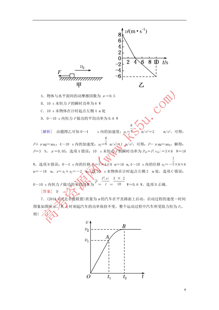 2019年高考物理大二轮复习专题二 能量与动量 专题跟踪训练5 功 功率 动能定理_第4页