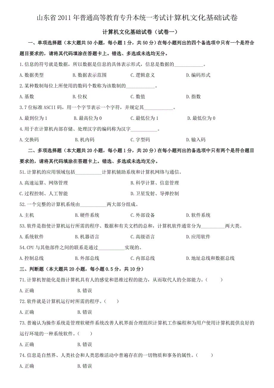 山东省2011年专升本考试计算机文化基础试卷_第1页