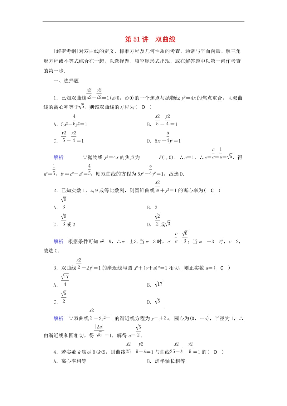 2019版高考数学一轮复习 第八章 解析几何 课时达标51 双曲线_第1页