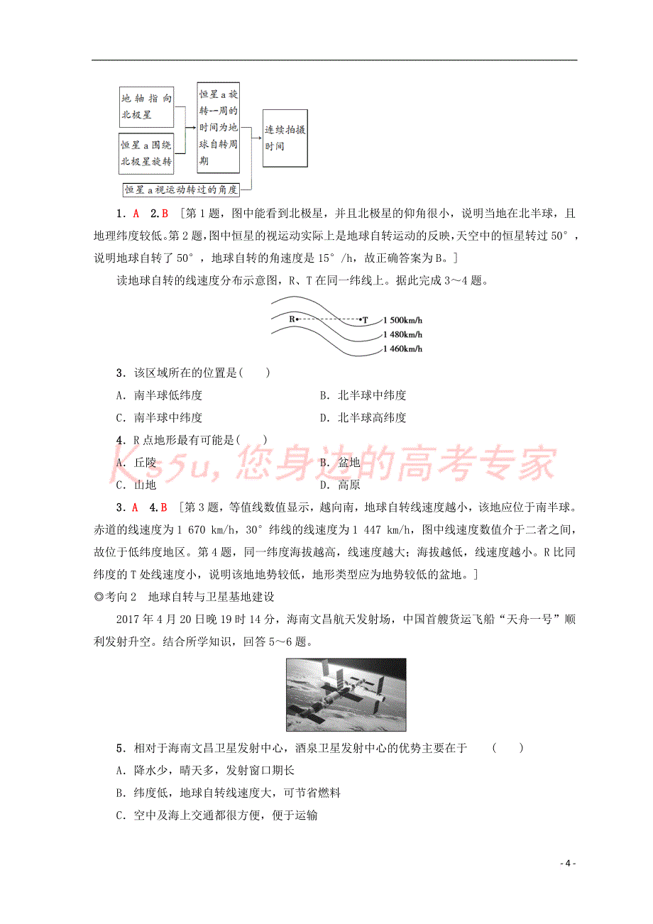 2019版高考地理一轮复习 第1单元 从宇宙看地球（含地球和地图）第4节 地球自转的地理意义学案 鲁教版_第4页