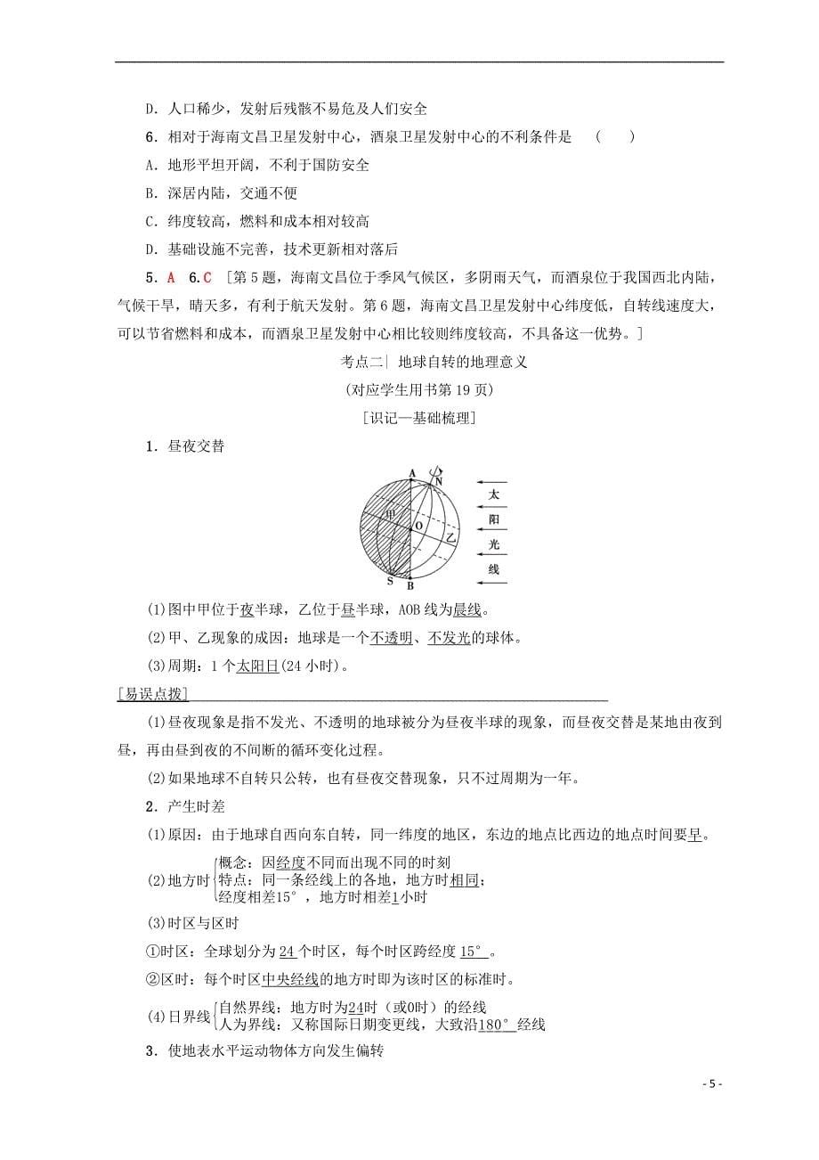 2019版高考地理一轮复习 第1单元 从宇宙看地球（含地球和地图）第4节 地球自转的地理意义学案 鲁教版_第5页